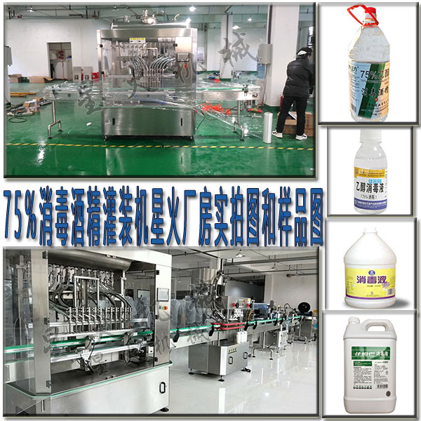 75%消毒酒精灌裝機(jī)