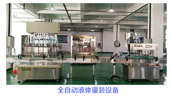 全自動(dòng)液體灌裝設(shè)備
