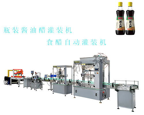 瓶裝醬油醋灌裝機