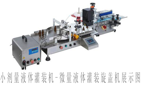 小劑量液體灌裝機,微量液體灌裝旋蓋機